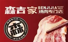 森吉家烧肉专门店加盟