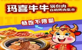 玛喜牛牛自助烤肉加盟