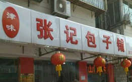津韵张记包子铺加盟