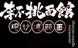 李不挑面馆加盟