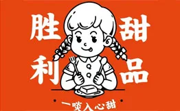胜利甜品·粤式糖水铺加盟