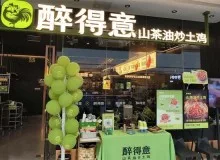 醉得意·山茶油炒土鸡加盟费贵吗加盟