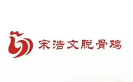 宋浩文脱骨鸡加盟