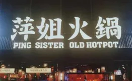 陈萍萍螺蛳粉火锅加盟