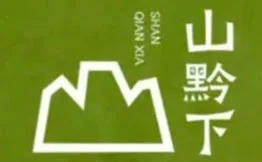 山黔下·山野火锅加盟