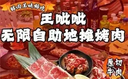 王呲呲地摊烤肉加盟