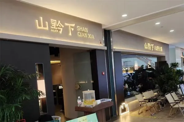 山黔下·山野火锅加盟靠谱吗？利润怎么样？