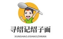 寻绍记现炒川味绍子面加盟