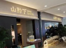 山黔下·山野火锅加盟靠谱吗？利加盟