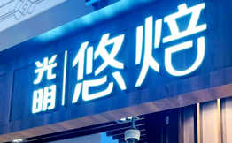 光明悠焙面包加盟