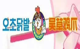吴草鸡爪韩国料理加盟