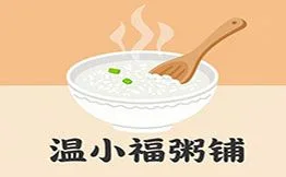 温小福粥铺加盟