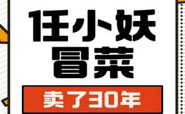 任小妖冒菜加盟