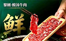 黎刚酸汤牛肉加盟