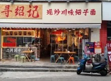 寻绍记现炒川味绍子面：做法藏匠