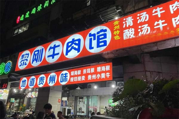 黎刚酸汤牛肉怎么加盟？加盟费多少钱？