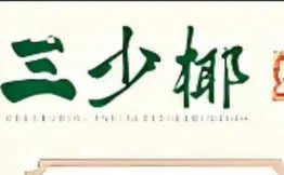 三少椰椰子甜品店加盟