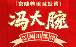 冯大腕江湖川菜馆加盟