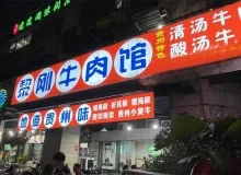 黎刚酸汤牛肉怎么加盟？加盟费多加盟