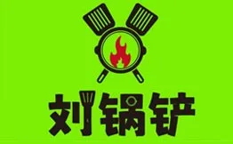 刘锅铲·江西小炒加盟