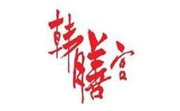 韩膳宫韩国料理加盟