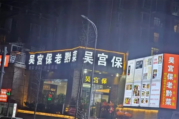 吴宫保老黔菜特色菜是什么？加盟怎么样？