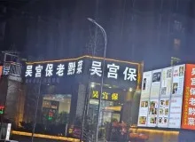 吴宫保老黔菜特色菜是什么？加盟加盟