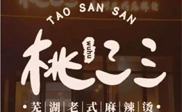 桃三三芜湖老式麻辣烫加盟