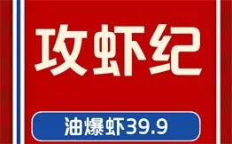 攻虾纪香辣小龙虾加盟