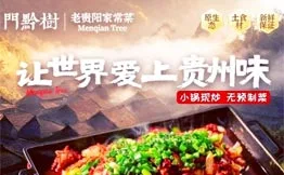 門黔樹老贵阳家常菜加盟