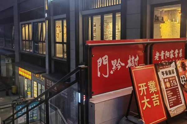 門黔樹老贵阳家常菜总部在哪？怎么加盟？