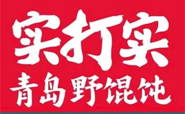 实打实青岛野馄饨加盟