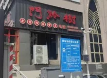 門黔樹老贵阳家常菜总部在哪？怎加盟