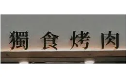 肉室堂獨食烤肉加盟
