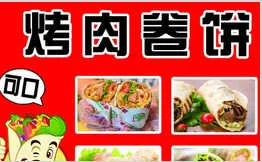 客巴普烤肉卷饼加盟