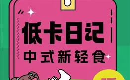 低卡日记·轻食中式健康菜加盟