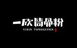 一欣筒骨粉加盟