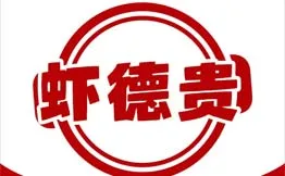 虾德贵盱眙虾王加盟