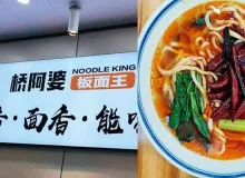 一碗板面，一味匠心——桥阿婆·