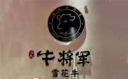 牛大将·雪花牛烤肉加盟
