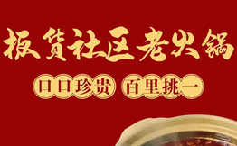 板货社区老火锅加盟