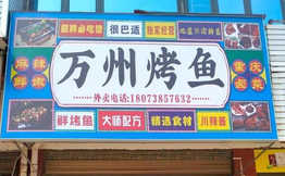 唐记万州烤鱼加盟