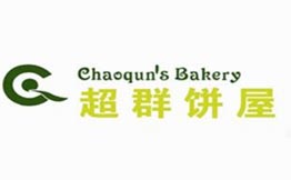 超群饼屋·糕点烘焙加盟
