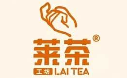 莱茶工坊饮品加盟
