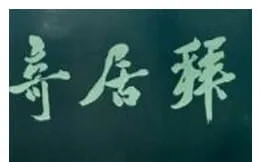 拜居奇味面加盟