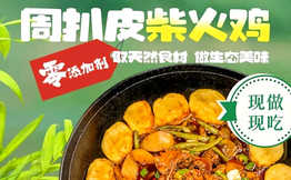 周扒皮地锅菜·柴火鸡加盟