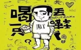 喝丢一只鞋烧烤加盟