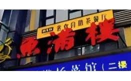 鱼满庭·活鱼烤鱼火锅加盟