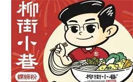 柳街小巷螺蛳粉加盟
