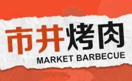 市井烤肉加盟